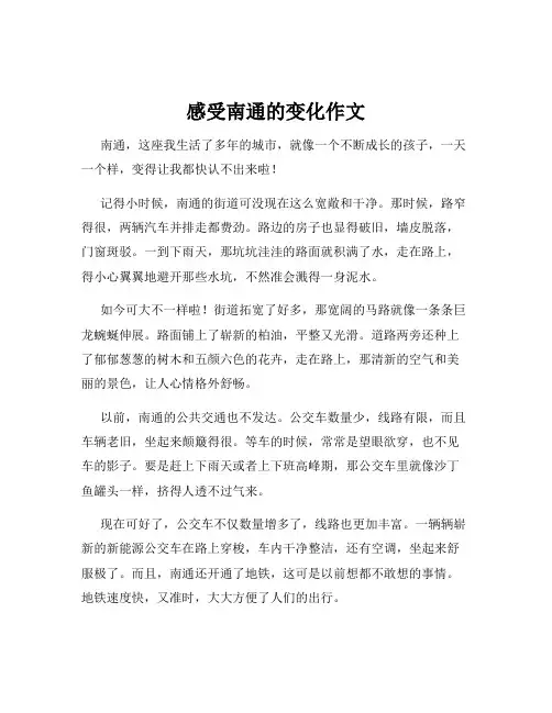 感受南通的变化作文