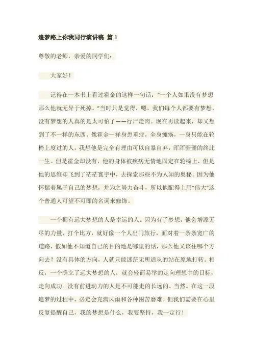 追梦路上你我同行演讲稿