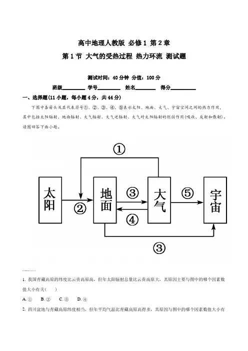 高中地理人教版必修1 第2章第1节 大气的受热过程 热力环流 测试(解析版)