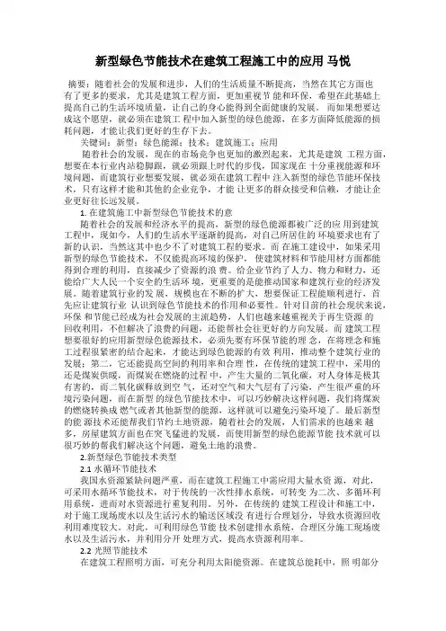 新型绿色节能技术在建筑工程施工中的应用 马悦