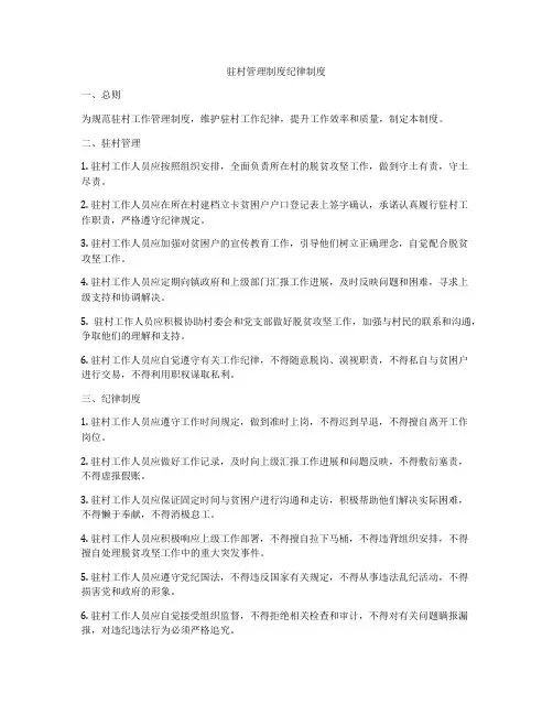 驻村管理制度纪律制度