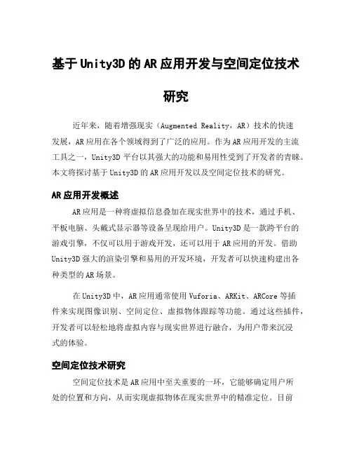 基于Unity3D的AR应用开发与空间定位技术研究