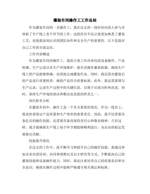 灌装车间操作工工作总结
