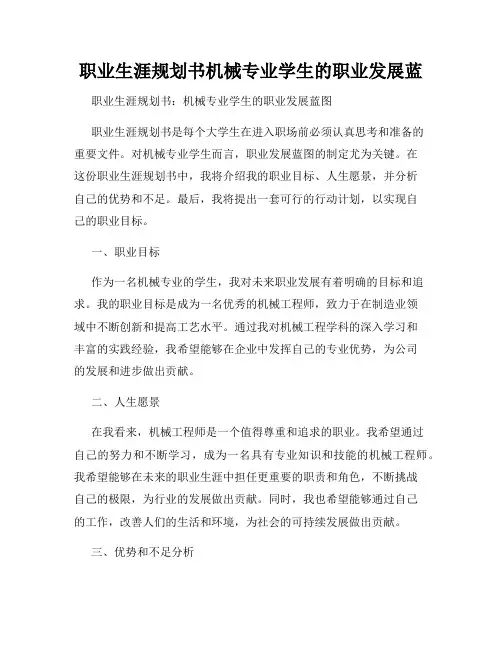 职业生涯规划书机械专业学生的职业发展蓝