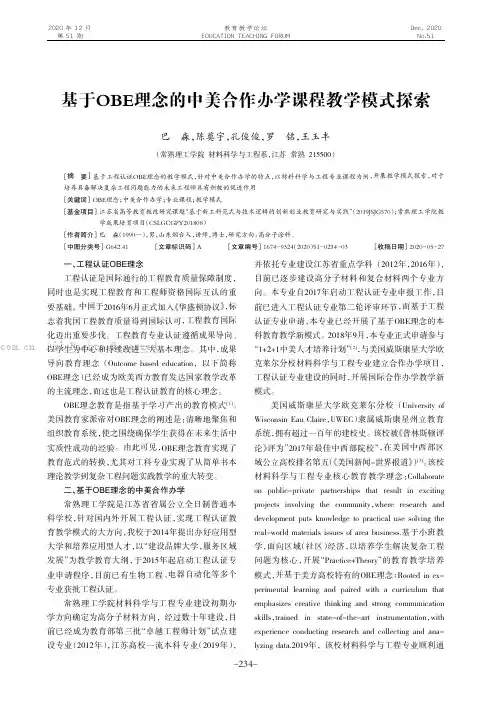 基于OBE理念的中美合作办学课程教学模式探索