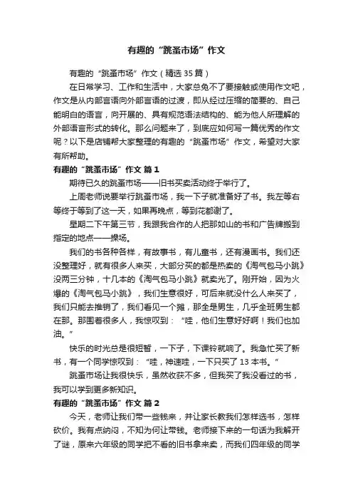 有趣的“跳蚤市场”作文