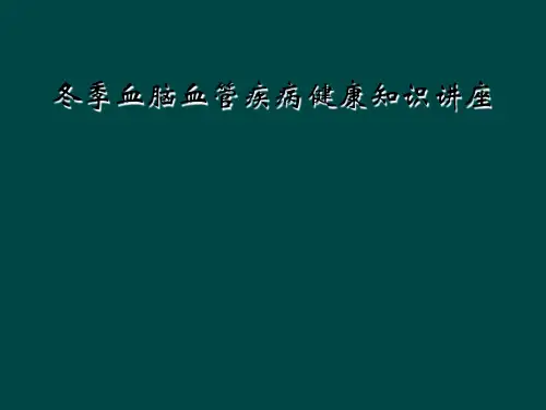 冬季血脑血管疾病健康知识讲座