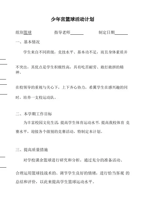 少年宫篮球活动计划