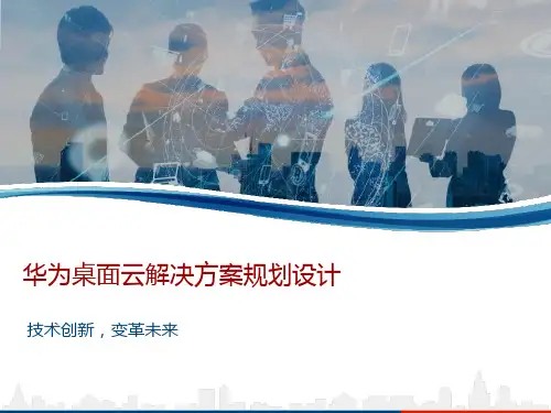 华为桌面云解决方案规划设计