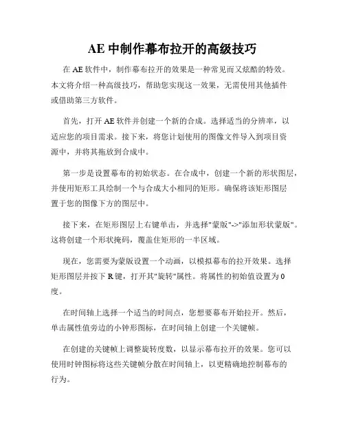 AE中制作幕布拉开的高级技巧