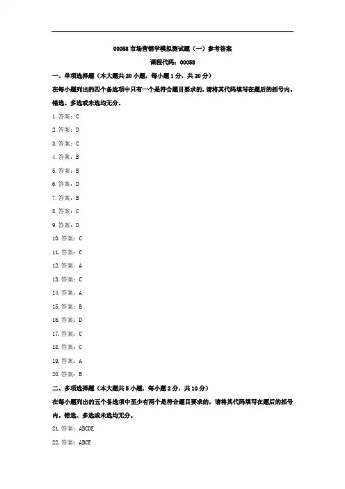 00058市场营销学模拟测试题(一)参考答案