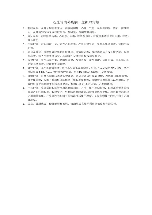 心血管内科疾病一般护理常规