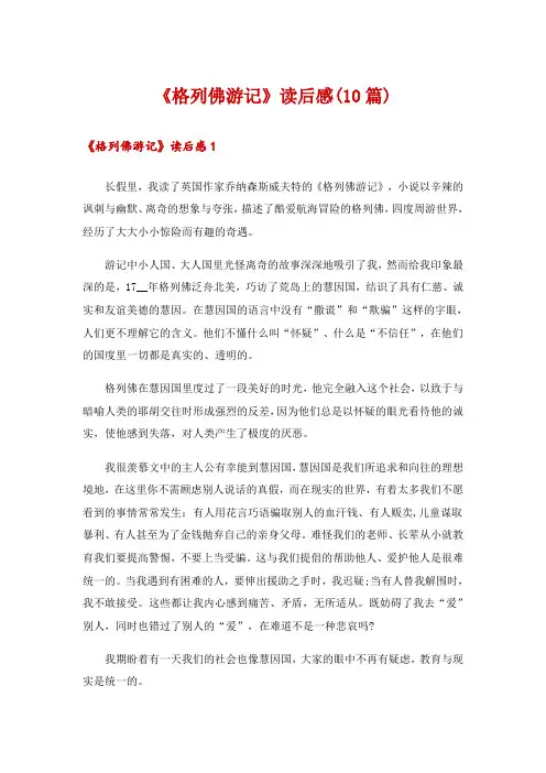 《格列佛游记》读后感(10篇)