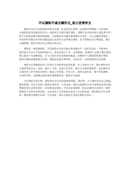 不以规矩不成方圆作文_初三优秀作文