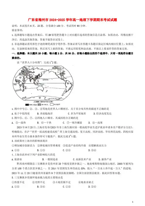 广东省梅州市2024_2025学年高一地理下学期期末考试试题