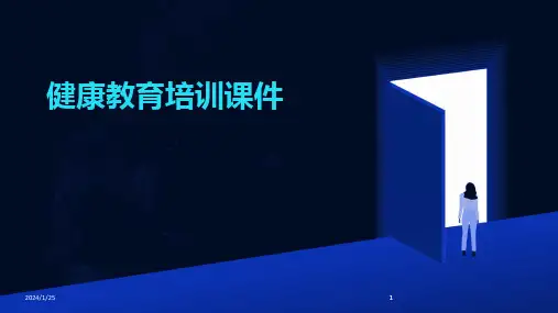 2024版健康教育培训课件