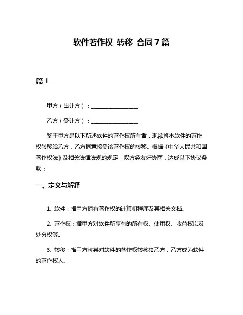 软件著作权 转移 合同7篇