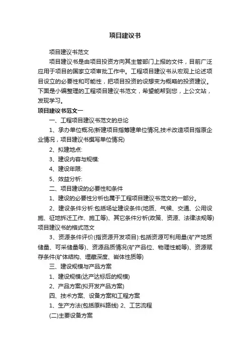 项目建议书范文