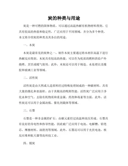 炭的种类与用途