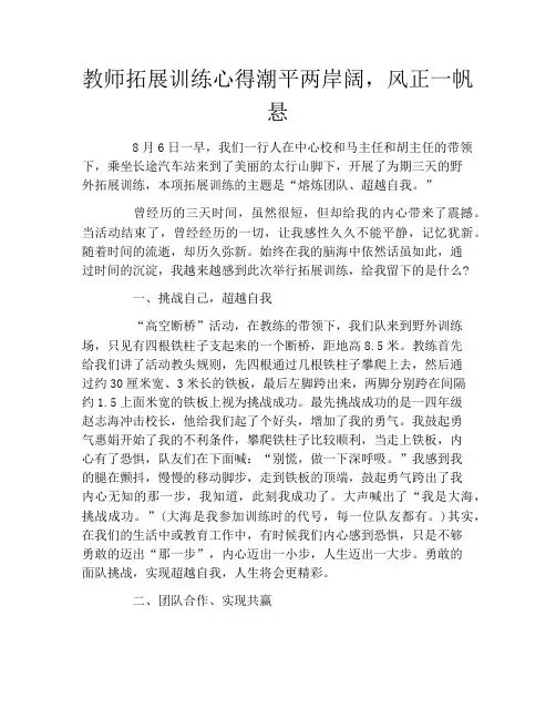 教师拓展训练心得潮平两岸阔,风正一帆悬
