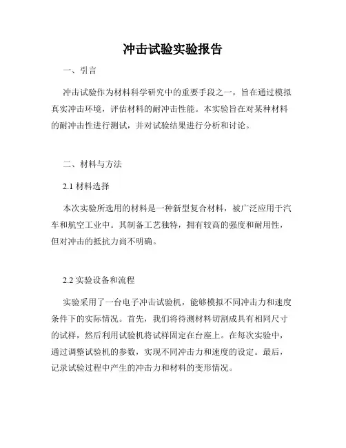 冲击试验实验报告
