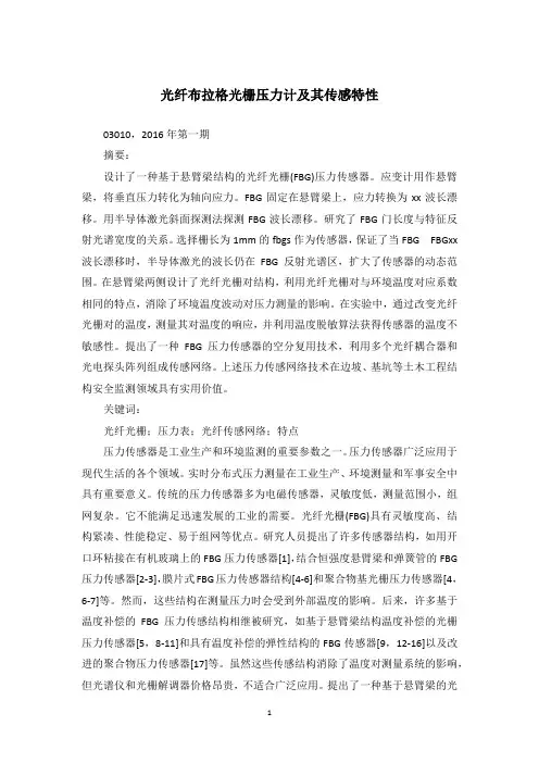 光纤布拉格光栅压力计及其传感特性
