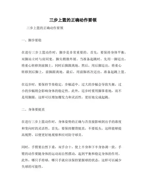 三步上篮的正确动作要领