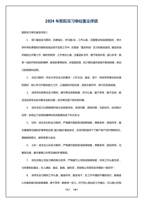 2024年医院实习单位鉴定评语