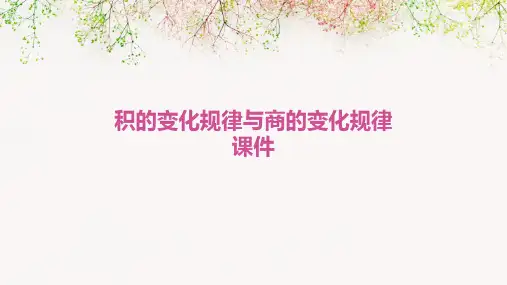 积的变化规律与商的变化规律课件