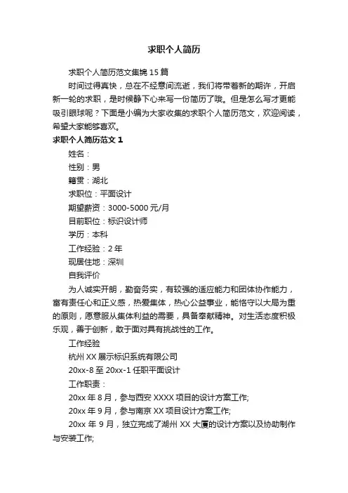 求职个人简历范文集锦15篇