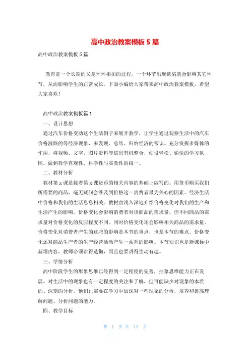 高中政治教案模板5篇