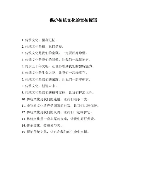 保护传统文化的宣传标语