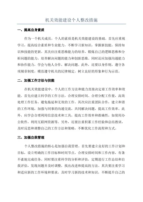 机关效能建设个人整改措施