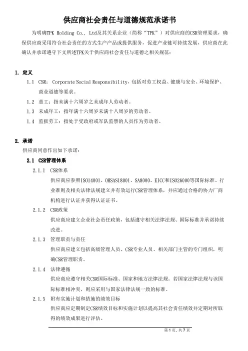 供应商社会责任与道德规范承诺书
