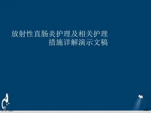 放射性直肠炎护理及相关护理措施详解演示文稿