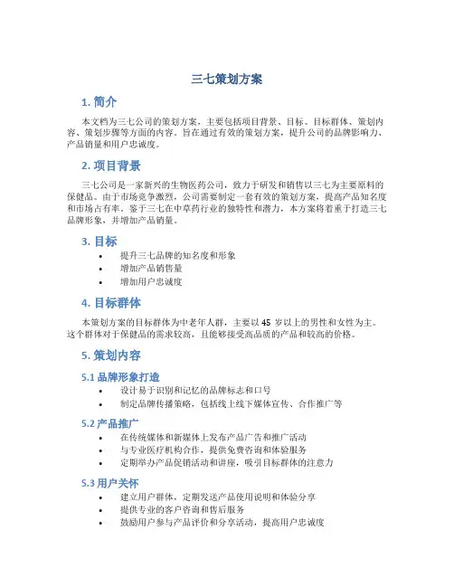 三七策划方案