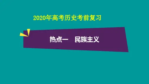 2020年高考历史考前复习热点一：民族主义