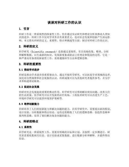 谈谈对科研工作的认识