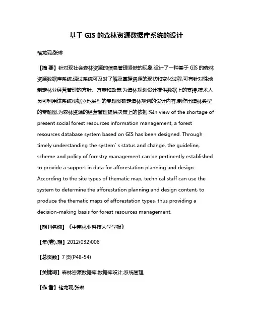 基于GIS的森林资源数据库系统的设计