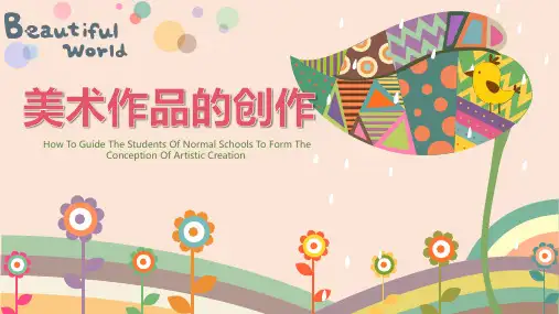 高中美术人教版(2019)美术鉴赏第1课美术作品的创作课件(共17张PPT)