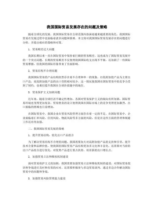 我国国际贸易发展存在的问题及策略