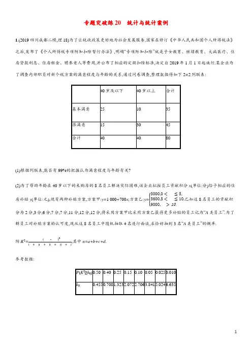 2020高考数学二轮复习专题突破练20统计与统计案例理