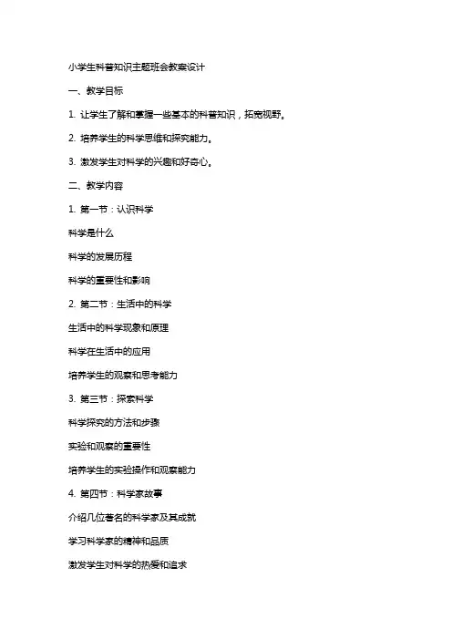 小学生科普知识主题班会教案设计