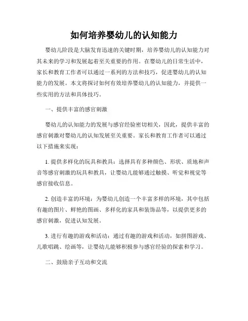 如何培养婴幼儿的认知能力