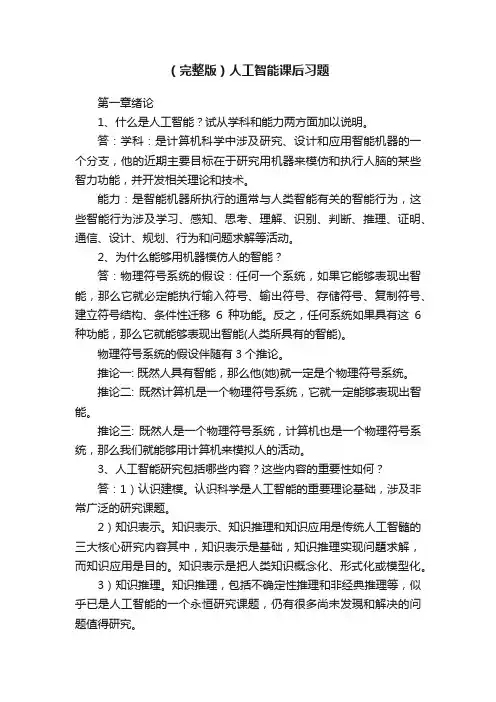 （完整版）人工智能课后习题