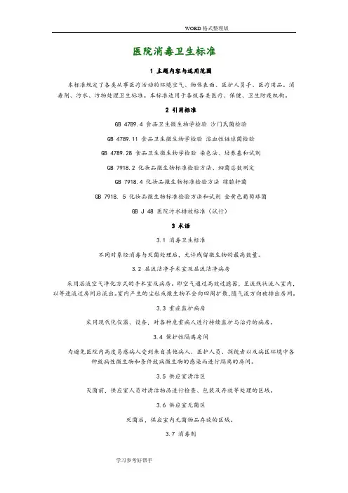 (完整版)医院消毒卫生标准GB15982-2013年