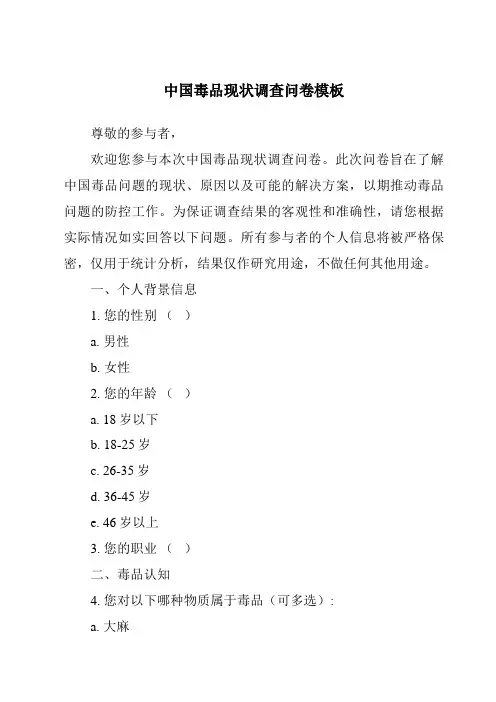 中国毒品现状调查问卷模板