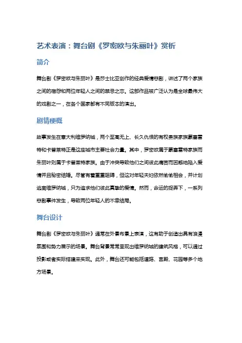 艺术表演：舞台剧《罗密欧与朱丽叶》赏析