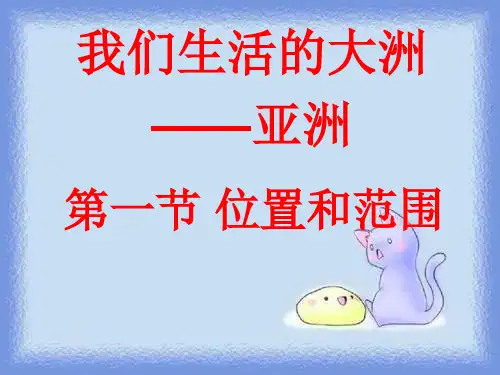 春七下第一节《位置和范围》教学课件