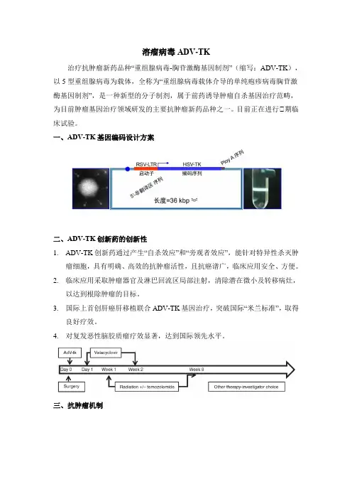 溶瘤病毒ADV-TK最新进展